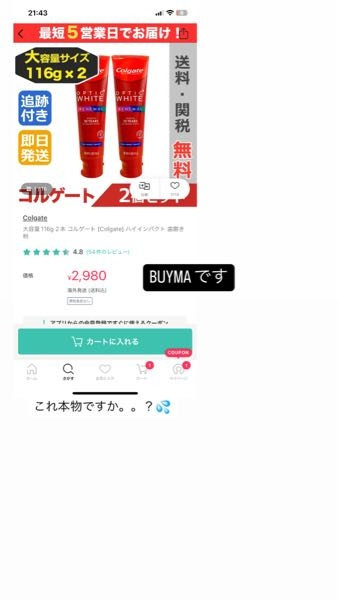 海外ショッピングサイトのバイマについてです これは本物ですか？(；；) コルゲート 歯磨き粉 通販 偽物 本物 ホワイトニング