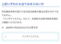 共通テストリサーチについてです。 東進生で高校には通っていないのですが河合塾のバンザイシステムの信憑性が高いそうでこちらを利用したいです。わたしは共通テストリサーチの上記のいずれにも当てはまらない方に該当すると思うのですが自分のデータを提出せずとも水曜日以降に判定を見られるのでしょうか。東進の判定システムは今日中にデータを入力しないと判定が出ないと先生に言われたのですが河合塾のほうは大丈夫な...