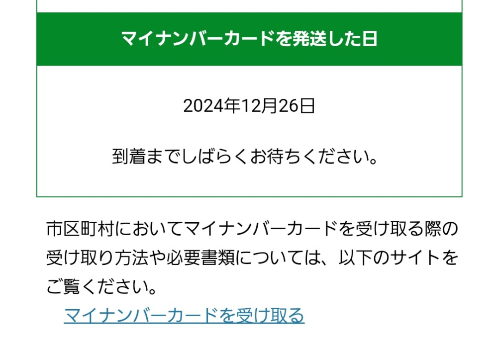 マイナンバーカードをオンライン申請して、12月の26日に発送されたのですが、現在まだ届きません...