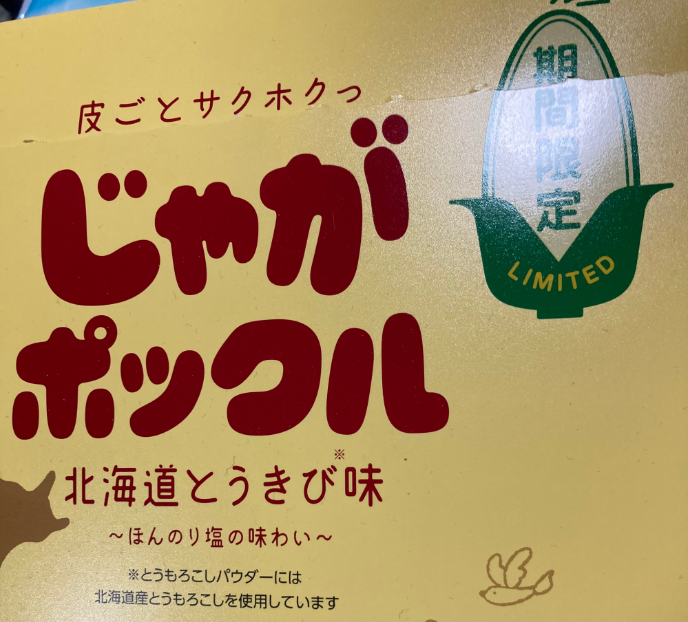 じゃがポックルの期間限定「北海道とうきび味」は、いつまでの期間限定ですか？