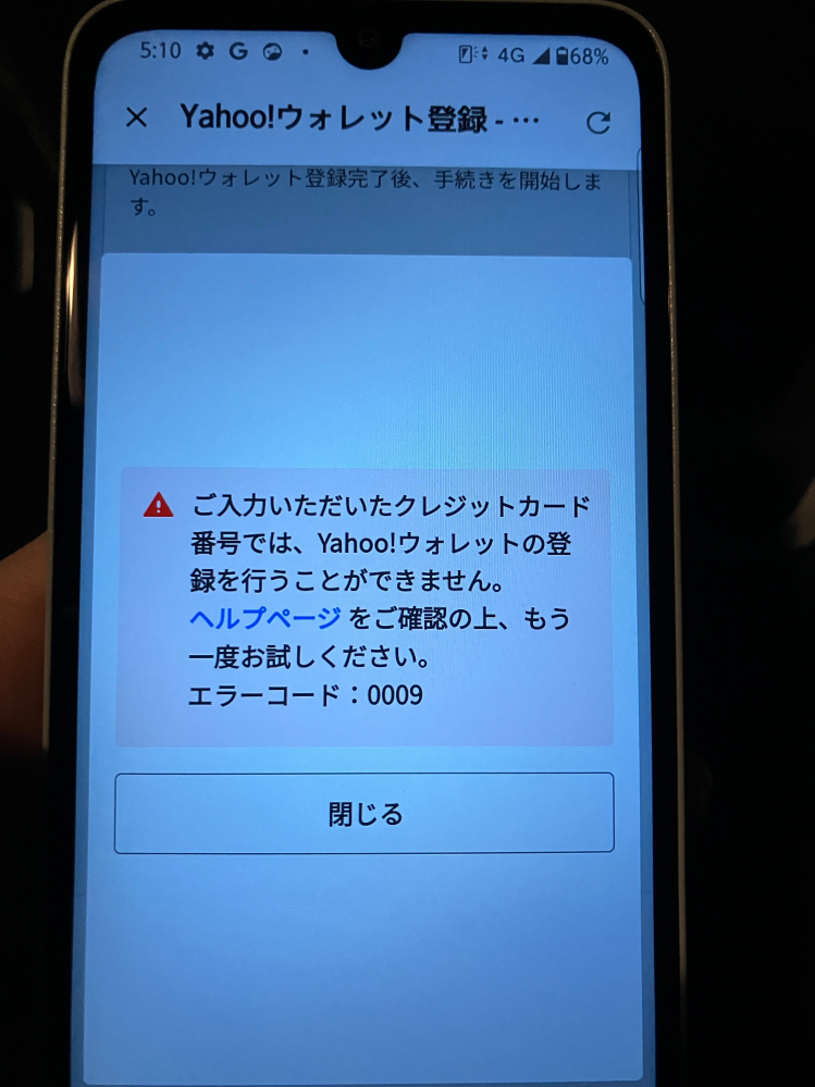 Yahooウォレットに登録しようとしたのですが、エラーコード 0009が表示されて登録出来ません。 エラーコードが何なのか分かる方いますか？