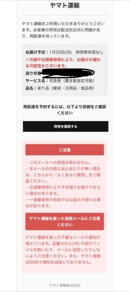 これ詐欺ですか？ ヤマトからのメールなんですけど、送り状番号調べたらクリスマスに大阪の営業所に届いたらしいんですけど、詐欺ですよね？