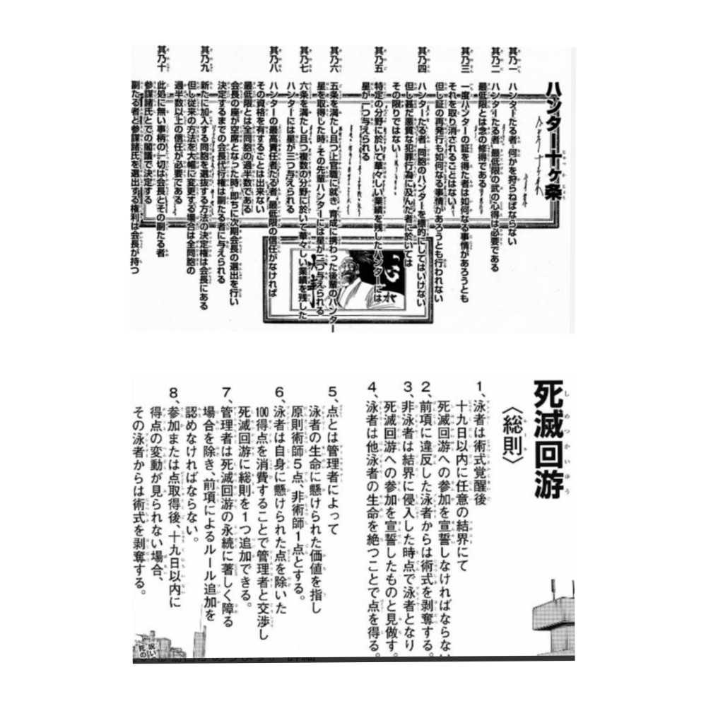 呪術廻戦の死滅回遊のルールって芥見さんも理解してたんですかね…？ ハンターの総括をパクったんでは？