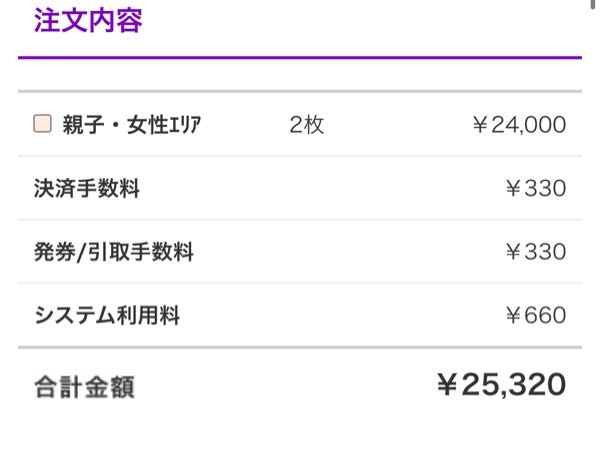 緊急です。乃木坂45与田祐希卒業コンサートについて質問です。 今日2枚分入金したのですが、入金完了のメールが届きません。支払い期限が明日までです。問い合わせた方が良いのでしょうか？ちなみにコンビニ支払いを行いました。 気になっている事としては下記の金額とコンビニ払込票の値段が違うことです。めっちゃ焦ってます。回答よろしくお願い致します。