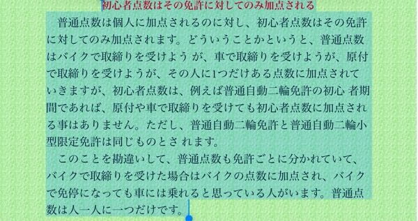 免許の違反点数についての質問です。 私は普通自動二輪免許を取得してから1年以内に進入禁止と2人乗りの違反をして、累計4点違反点数が加算されています。 しかし、最後の違反からもう2ヶ月近く経つのですが初心者講習の通知が来ません。 そこで気になって調べてみたら下の画像のような記事が出てきました。1度目の違反は原付での違反だったので、この場合初心者講習の通知は来ないということですか？