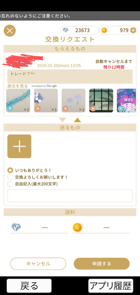 リヴリーで、このような交換リクエストが来たんですけどどういうこと