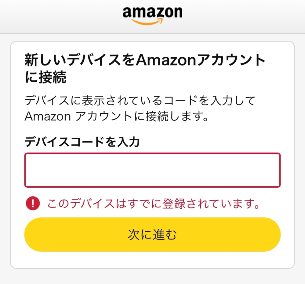 FireTVStickの認証コードから進みません泣。入力してもメールも 
