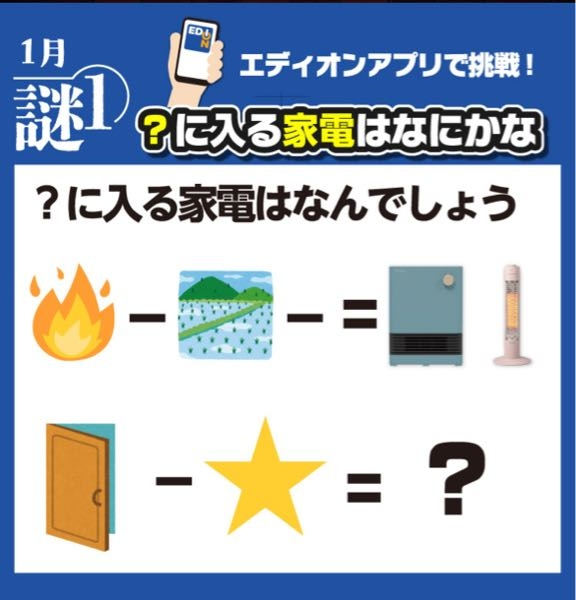 エディオン謎解き2025年1月の1問目の回答がわかりません。 教えてください。