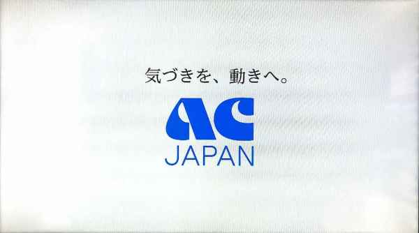 ＡＣジャパンのＣМを流すくらいならＣМなしで放送したほうがいいのでは。 ・・・・・・・・・・・・・・・・・・・・・・・・・・・・・・・・・ フジテレビからスポンサーが離れてＡＣジャパンのＣМが流れ続けているそうですが。 よく分からないのですが。 ＡＣジャパンのＣМを流しても広告料が入らないのならＣМなしでバラエティ番組とかワイドショー番組を流せばいいのでは。 と質問したら。 ＣМがないと番組中の切り替えができない。 という回答がありそうですが。 ＮＨＫとか衛星放送とかネット放送ではＣМがないのでは。 それはそれとして。 スポンサーが離れてＣМが流せないのでＡＣジャパンのＣМを流しているそうですが。 確かに１社くらい離れたのならＡＣジャパンで穴を埋めるのは分かりますが。 ３０社近くスポンサーが離れたのならもうＣМという概念がないのでＣМなしでバラェティ番組とかワイドショー番組を流したほうがいいのでは。 余談ですが。 確かにドラマはすでにＣМありきで編集されているので無理ですが。 ですが映画の放送ならＣМなしでも大丈夫なのでは。