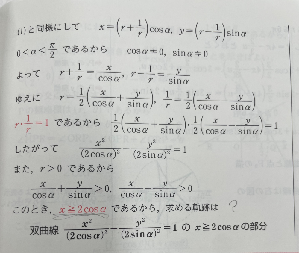 高校数学 写真でx大なりイコール2cos‪αになる理由をお願いします！！