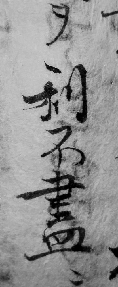 古文書草書古文です。 「胸ヲ□不尽に押し倒す也」□の箇所の読み方が分かりません。また全体としてよろしくお願い致します。