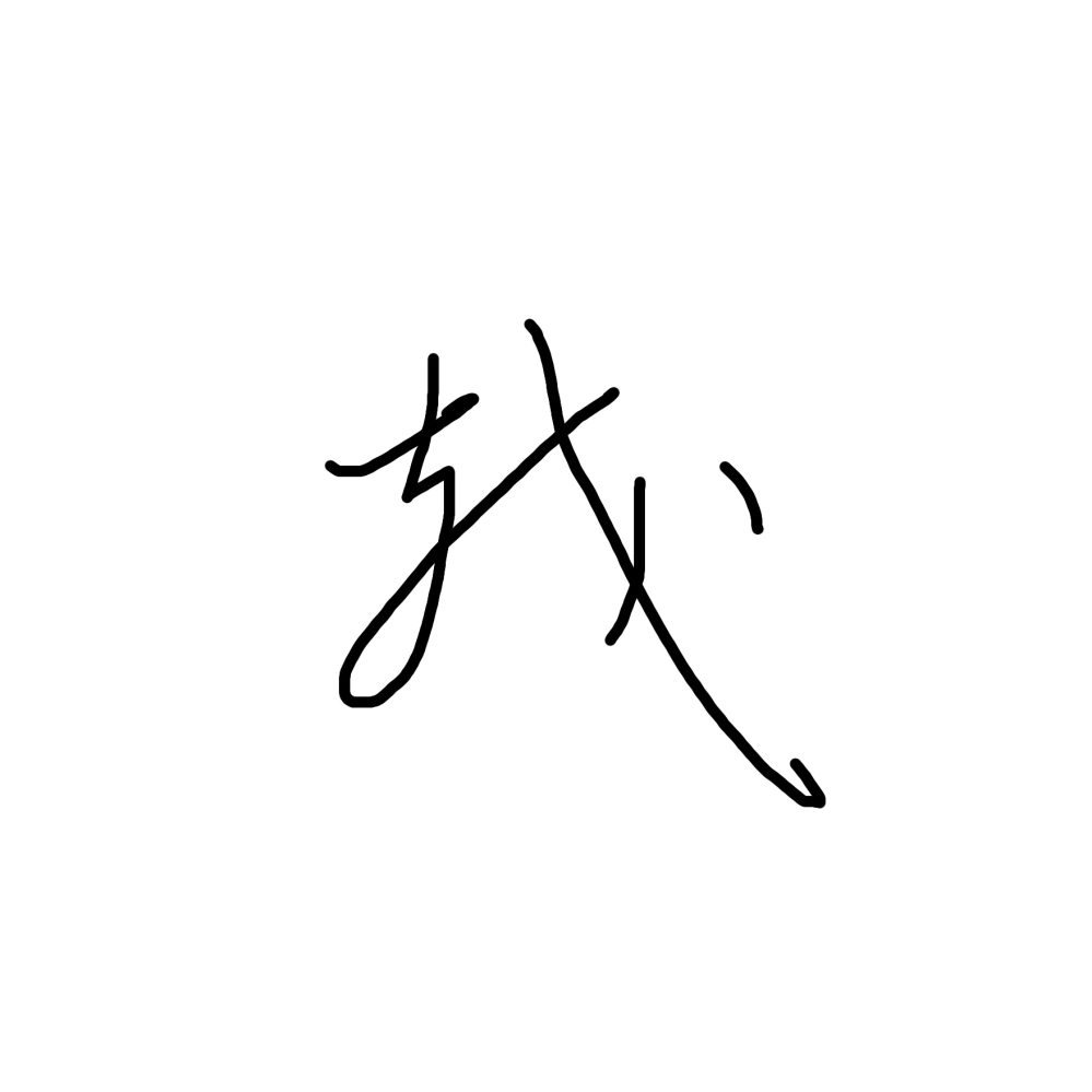 この漢字何か教えてほしいです。 3文字の人名（大正生まれ女性）で、ひらがな2文字＋画像の漢字です。 ネットで調べたところ「織」か「越」あたりかなと思うのですが、判断が難しいので質問しました。 くずし字 崩し字