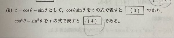 知恵袋を初めて使ったので、ベストアンサーを決定すると回答ができなくなると知らなかったのでこちらでもう一度質問させて頂きます。 こちらの画像の(4)の問題を解く際に cos^5θ - sin^5θ = (cosθ - sinθ)(cos^4θ + cos^3θsinθ + cos^2θsin^2θ + cosθsin^3θ + sin^4θ) という因数分解を行うのですがこの因数分解は乗数がどの数であってもこの法則が成り立つのでしょうか？ 詳しく教えていただけると助かります。