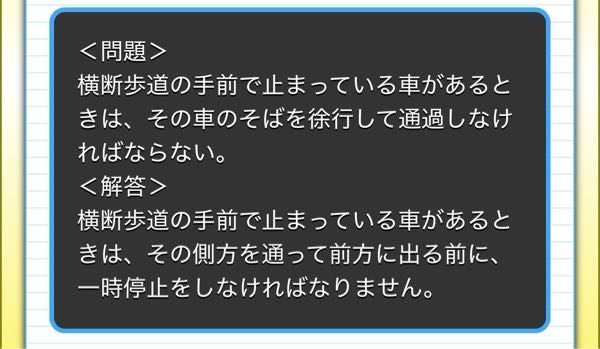 原付免許について この問題がいまいちよく分かりません。 「横断歩道の手前で止まっている車」とありますが、そもそも横断歩道の前後5メートル以内は駐停車禁止ではありませんでしたっけ…。仮に横断歩道から5メートル以上空けて止めた車の側方を追い抜くと仮定した場合、車の横を通るのに一時停止、そして発進してまたすぐ横断歩道前で一時停止、みたいなことですか？ また、横断歩道に差し掛かった車の側方を通るとありますが、横断歩道の前後30メートル以内は追い抜き禁止ですよね、そうなるとまず「横断歩道の手前で止まっている車の側方を通る」という時点で疑問が生じます。 この問題について解説をいただけませんでしょうか。