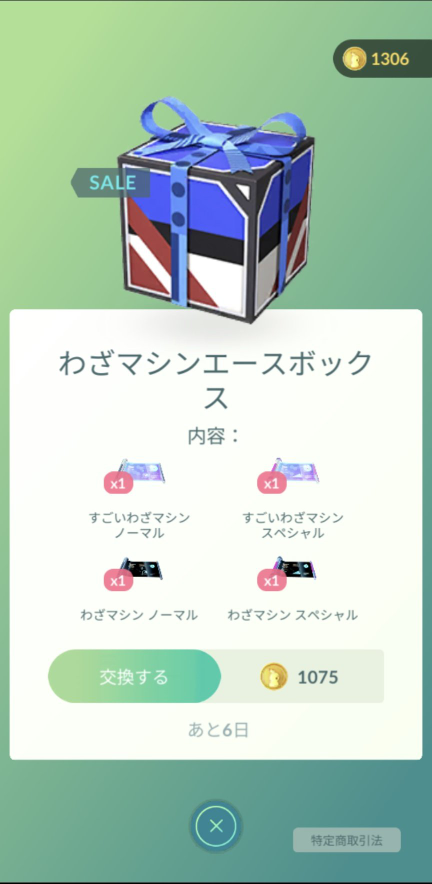 ポケモンGO 完全無課金でGOバトル一切やっていないのですが、いま出ている「わざマシンエースボックス」を買うべきだと思いますか？ 今は1つも「すごいわざマシン」を持っていません！ 有識者の方、教えてくれると助かります！！ お得なら今後のために買いたいと思ってます！