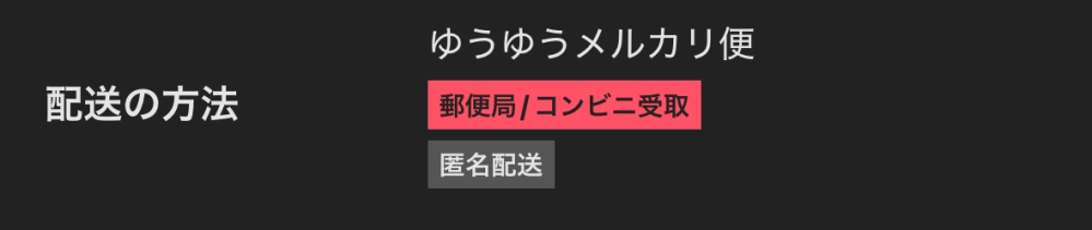 メルカリ初心者です。 画像のような状態の場合、自宅でも受け取りは可能なのでしょうか？ コンビニや郵便局にお届け先を登録した覚えがないのと、購入前このような表記を見たか不安になり… 教えて頂けると助かります