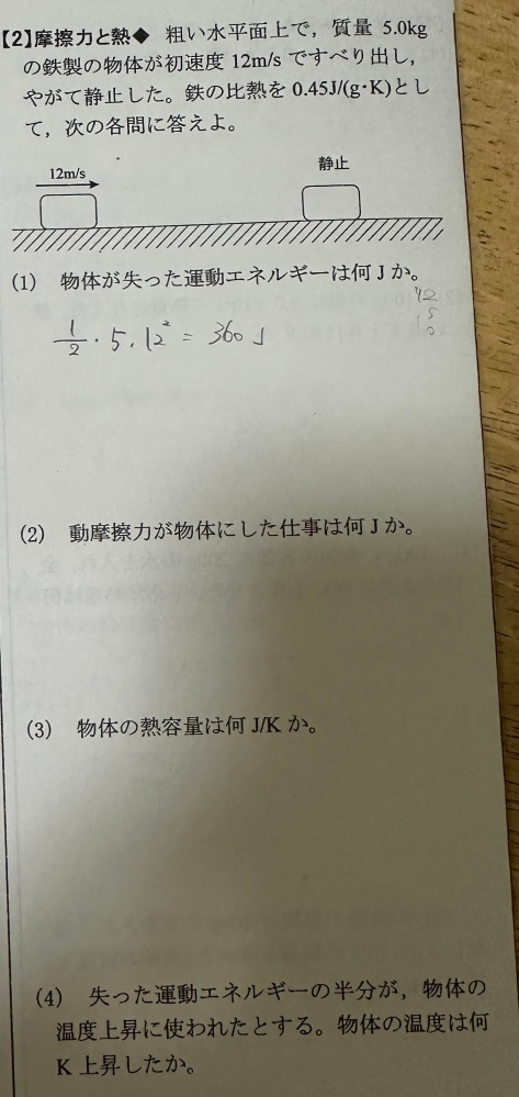 高校物理、摩擦と熱です。 この4つの解き方と答えを教えてください。 よろしくお願いします。