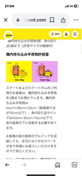 スクート航空の機内持ち込みは10kgまで無料という認識で大丈夫ですか？ https://www.flyscoot.com/jp/plan/booking-your-flight/baggage