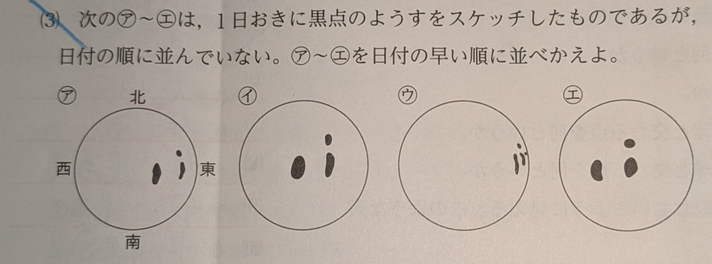 中学理科の太陽の黒点の問題です 答えが「ウ→ア→イ→エ」になっていました 太陽は地球と同じ西から東に向かって自転していると習ったのですが、どういうことですか？