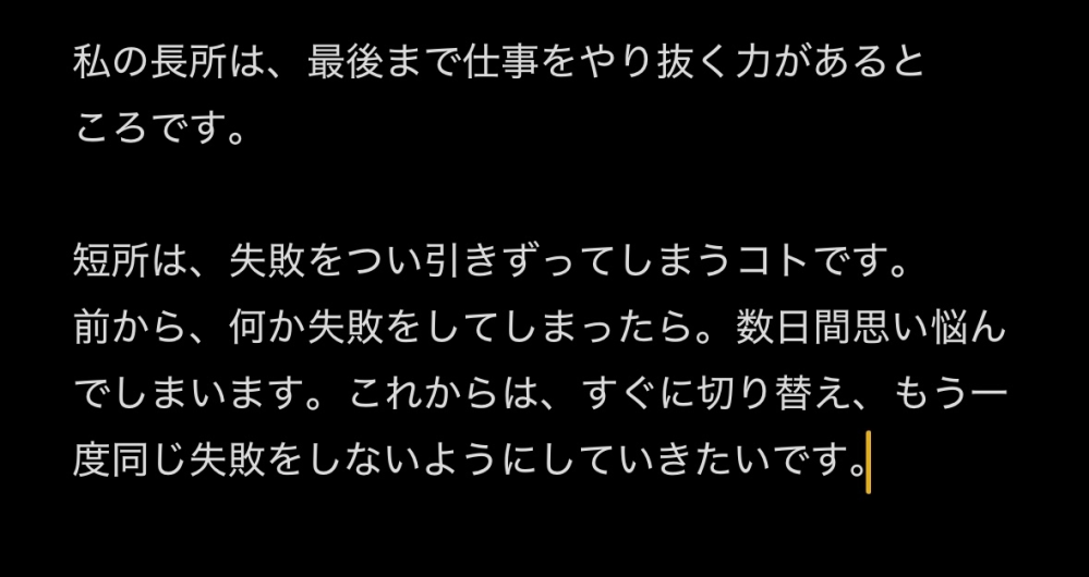 至急です。 バイトの面接があります。長所短所を聞かれた際、下写真の長所のように一言でまとめるのはNGでしょうか。