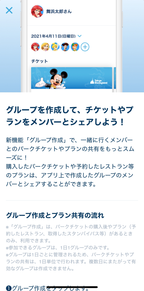 東京ディズニーリゾートについての質問です。 私も含め、4人でディズニーにいきます。 私はパークの１日チケットをアプリにて購入しました。ですが、その他の3人はコンビニ決済をし、紙のチケットです。 4人ともディズニーリゾートのアプリは入れているので、アプリで4人グループを作りたいです。 そして、私のスマホで、DPA、スタンバイパス等を4人一緒に取れるようにしたいです。 ここからが気になる所です。 アプリで4人グループを作るのですが、私以外は紙のチケットです。このような状況で、 どうすればアプリ内で4人グループを作れるのか 教えていただきたいです。 パークに入った後に私のアプリに他3人の紙のチケットを読み取れば、4人グループを作れるとかですかね？ 分かりにくいかも知れませんが 回答お願いします。