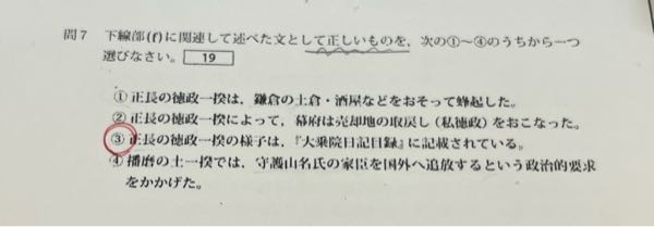 高三です。 ある大学の過去問なのですが、解説がないのでお願いしたいです。下線部fは徳政一揆です。 ④が違うのはわかるのですが、①と②のどこが違うのか私の使用している教科書に記載されていなかったので解説お願いしたいです。