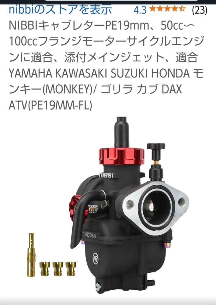 NIBBIキャブレターについて。今回Nibbiキャブレター( - Yahoo!知恵袋
