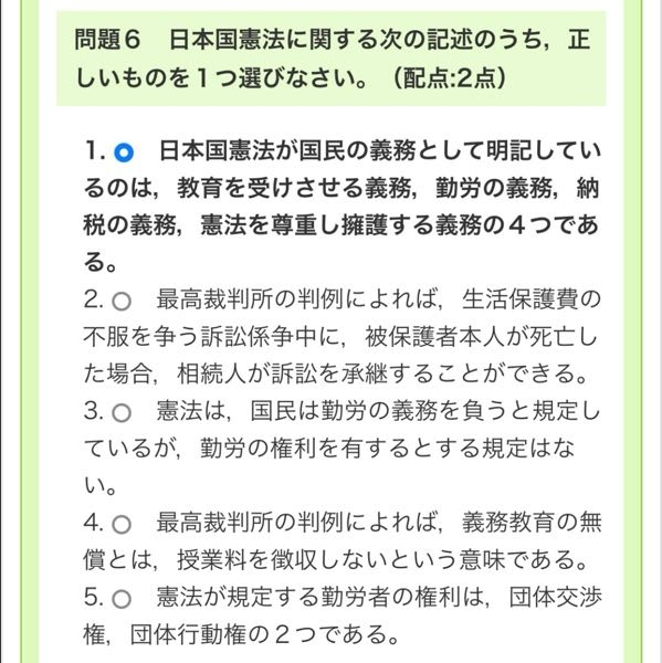 日本国憲法の問題です。2か4だと思うのですが正解教えていただきたいです