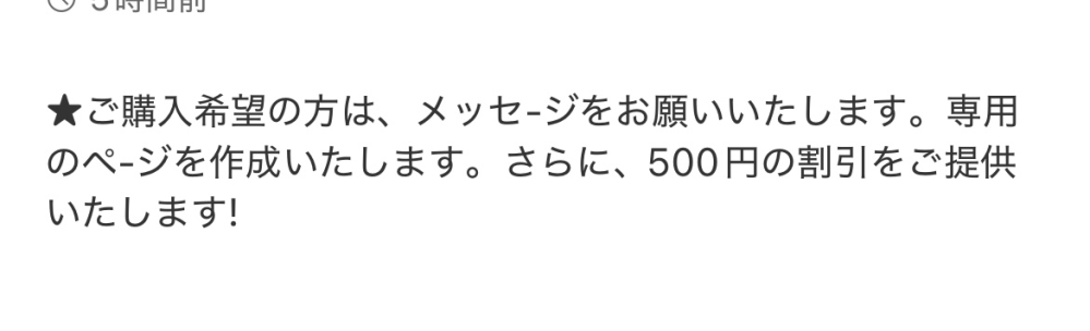 下の画像でこういうのは詐欺ですか？ 購入と希望したら違うページに行くよう言われ、見たら値段は値引きされているのですが画像が違うぬいぐるみとかで〇〇様専用と書いており商品名も僕のアカウント名です。怖かったのでそのままのページで値引きをお願いしたら断られました。