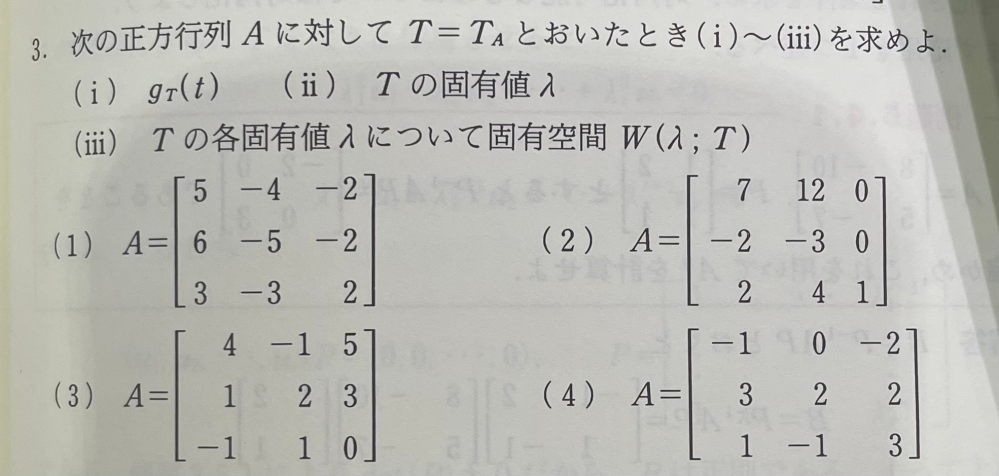 線形代数についてです。 この問題のgT(t)は、gA(t)と何が違いますか？ 「T=TAとおいたとき」の意味も合わせて教えてください。