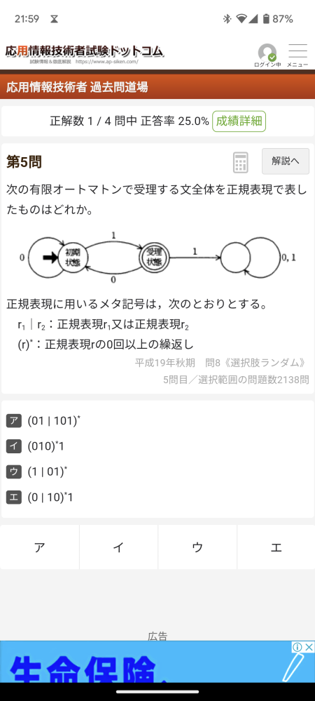 応用情報のオートマトンの問題です。答えはエになるのですが理由が分かりません。 例えば選択肢イで0 1 0 0 1 0 0 1 0 ...1のように辿っても受理状態になると思うのですがなぜダメなのでしょうか