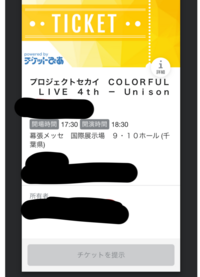 チケットぴあにてセカライのチケットを購入したのですが入場まで 