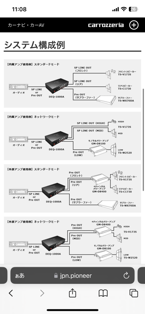 カーオーディオの構成について質問です。 ネットワークモードで以下のように構成することは問題ないのでしょうか。添付の構成例には載っていないパターンなので教えてください。 XF11NX2S(ナビ) ┃ DEQ-1000a(DSP) ┗ ウーファー ⭐︎ ┗ ツイーター ⭐︎ ┗TS-WX70DA(サブウーファー) ⭐︎→DSPの内蔵アンプを使用