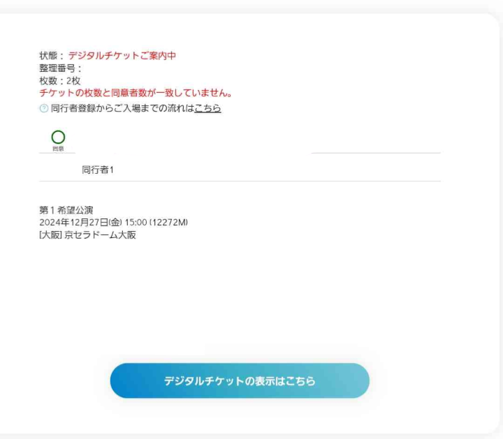 至急回答お願い致します。 添付画像の状態だと同行者登録は出来ませんか？ 最終的に操作を間違えて2名分のQRを出すところ1名分しか出せていません。 この画像の状態が既に操作を間違えているのか知りたいです。 よろしくお願い致します。