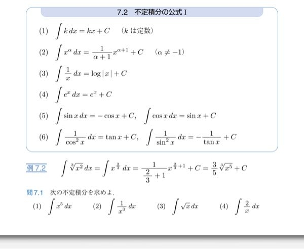 積分について。問7.1（3）はなぜ2/3•√x^3 +Cになるのでしょうか。可能であれば、（1）（2）（4）の求め方についても教えていただきたいです。