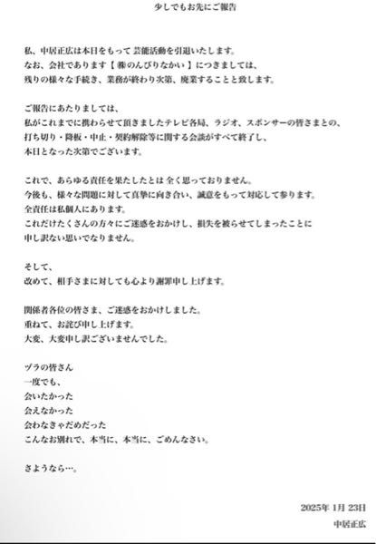 中居正広さんの芸能界引退文が流れてきたんですがこれ本当のやつですか？？なんか有料会員サイトで報告と流れてきまして、誰かが作った嘘の文にも見えてきますが本当なんでしょうか？