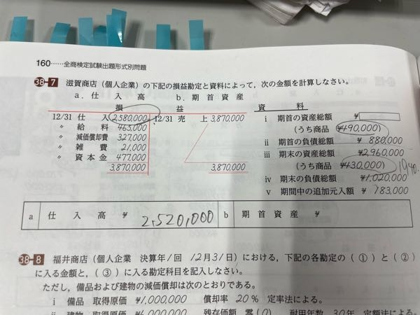 全商簿記2級の問題です。bの期首資産の求め方が解説に載ってなくて分からないので教えて頂きたいです。 自分のメモあって汚いですすみません