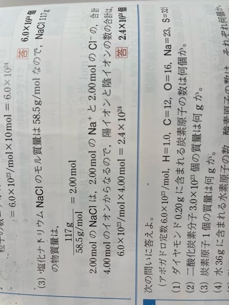 化学の問題がよくわかりません 「2molのナトリウムイオンと2molの塩素イオンの合計が4molのイオンからなるので」と書いてあるんですが、なぜこんなことをするんですか？ NaClのモルは2molなのにNa+とCl-になったら4molになるのはなぜですか？