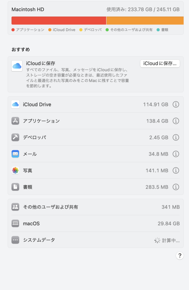 macbook air を使っています ディスクの容量がないので整理してくださいと警告メッセージがでたので みてみると写真のようになっていました 全く身に覚えもありませんし、アプリケーション容量の詳細をみてもこんなに莫大のサイズを表してるアプリもありませんしicloud なんてもってのほかです どなたかこうなってしまった原因を教えてくださいませんか？