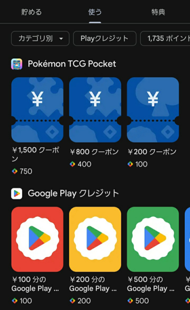 Googleプレイのポイントで、画像にあるポケポケのクーポンを購入すると、ポケポケ内にあるサブスクのパス購入に使えますかね?