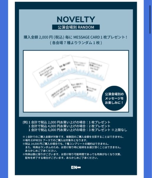 enhypenの大阪公演に参戦するのですが、会場販売ではなく、会場受け取りでも、 この特典は着くのでしょうか？