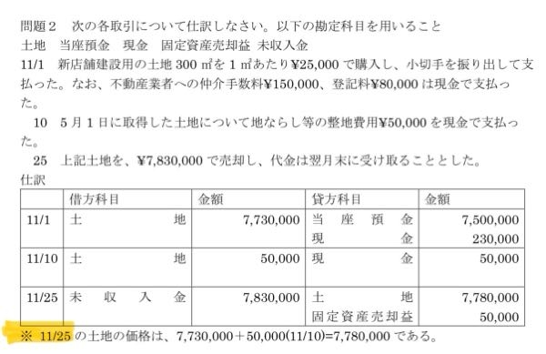 この簿記3級の11月25日の土地の価格の計算（黄色マーク）って、間違えていませんか？ 解き方を教えて欲しいです。