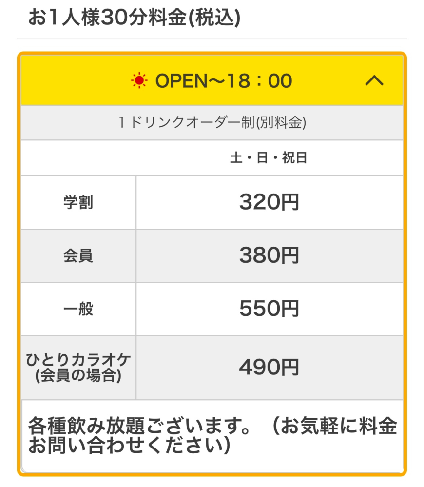 ビッグエコーについて教えてください。 1人でカラオケに行ってみたくて、色々調べてたのですが、理解できない部分があり質問失礼します。 下に東京のビッグエコーの料金表を貼ってます。あくまで例です。私の住みがバレないように東京の料金表を使ってます。 私は学生なので学割を使いたいと思ってます。 30分320円と言うことは、90分960円ってことで合ってますか？ なるべく予約？とかはせずに行きたいです。 回答お願いします