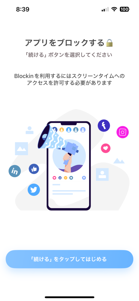 ［至急］blockinというアプリを使おうとインストールしたのですが、最初の設定の「アプリをブロックする」というところで、いくら下のボタンを押しても進むことができません。どうしたらいいのでしょうか。