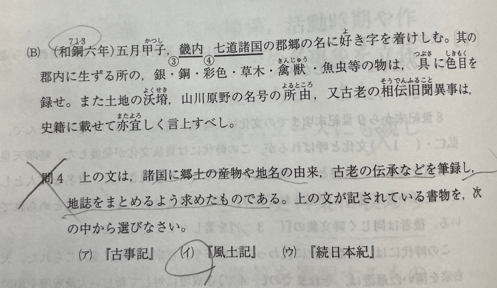 日本史の質問です。 関西大学2024年度2月1日の問題です。 写真の問4についてなのですが、ウ:『続日本書紀』が正答となっています。 自分は風土記であると思い調べたところ(下記のURL参照)、『風土記』『続日本紀』と両方書いてありよくわかりません。 http://chushingura.biz/p_nihonsi/siryo/0051_0100/0085.htm