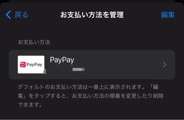 大至急です。 このように支払い方法が設定されている場合、スマホの月額料金の支払いもPayPayになってしまうのでしょうか? 回答よろしくお願いします。