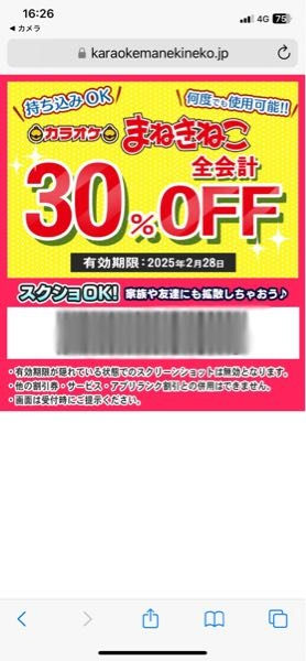 友達からまねきねこのクーポンを貰ったのですが これは使えるのでしょうか？ 使う際はいつ提示すればよろしいのでしょうか？ 一応モザイクかけてあります！ 緊急なので多めで！