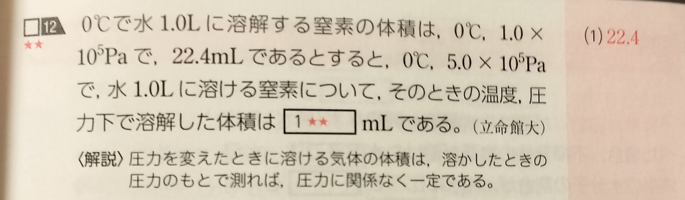 ヘンリーの法則について質問です この問題は圧力が5倍になっているので、溶解する体積は5分の1の4.6mLになると思ったのですが、なんで22.4mLのままになるのでしょうか。 下の解説を見てもよく分かりませんでした。