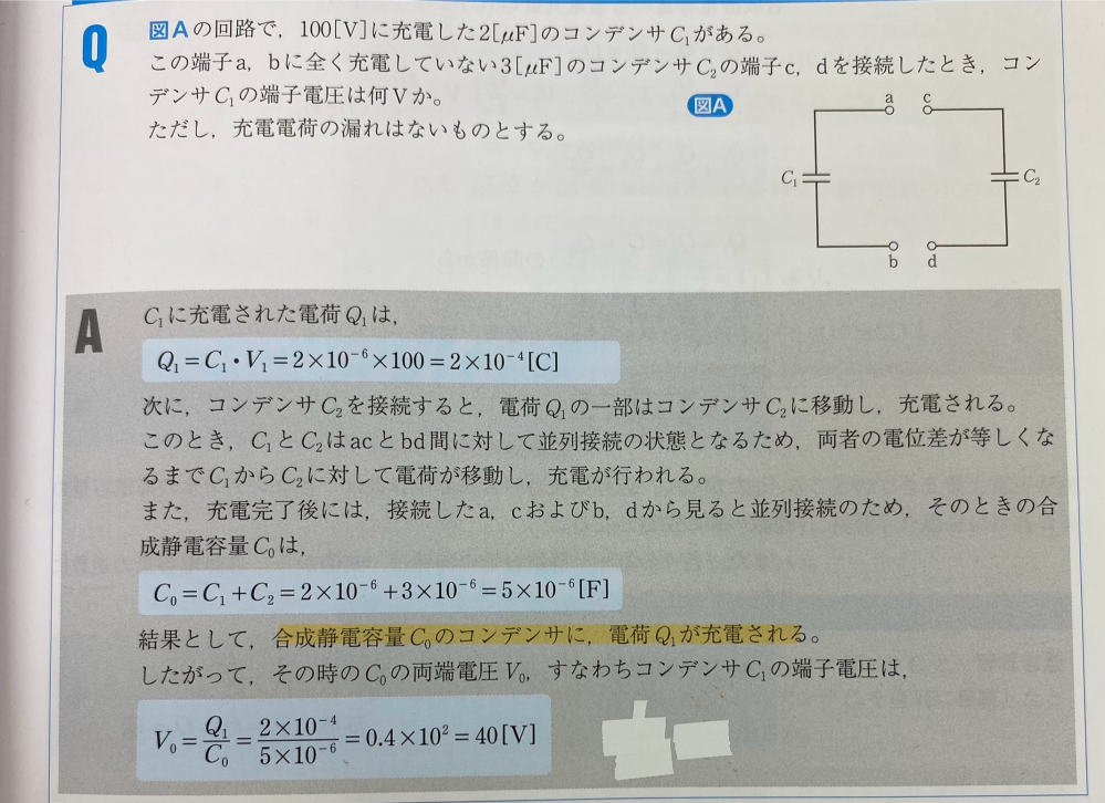 医用工学の例題です。コンデンサの並列回路の問題で、合成静電容量C0のコンデンサに電荷Q1が充電されるということが理解できません。 並列接続時の合成容量は各静電容量の代数和となるので、なぜQ0ではなく、Q1なのでしょうか。