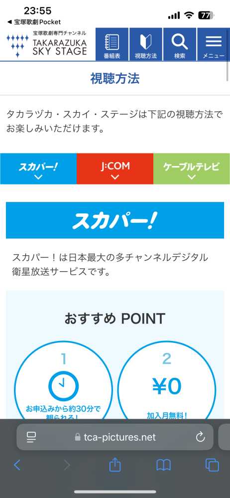 宝塚スカイステージの登録方法はどれが多いですかね？？おすすめ教えていただきたいです！